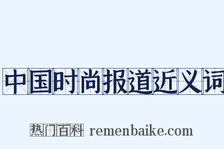 中国时尚报道近义词是什么意思的图片